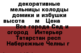  декоративные мельницы,колодцы,домики и избушки-высота 1,5 м › Цена ­ 5 500 - Все города Сад и огород » Интерьер   . Татарстан респ.,Набережные Челны г.